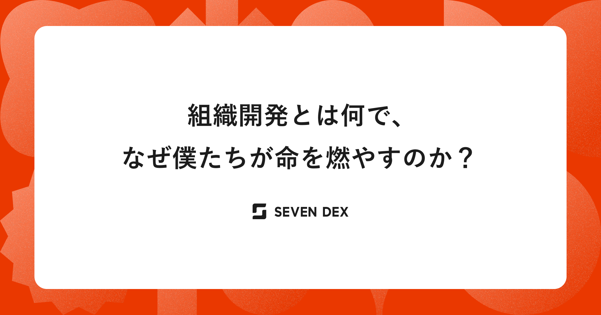 組織開発とは何で、なぜ僕たちが命を燃やすのか？
