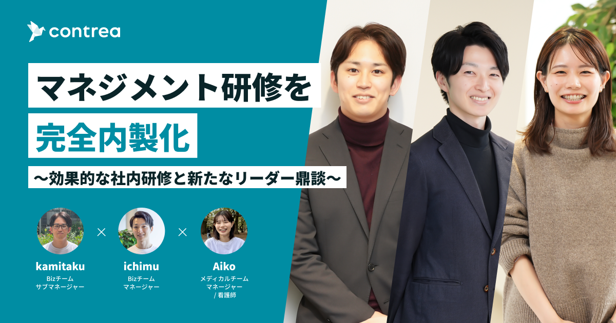 マネジメント研修を完全内製化～効果的な社内研修と新たなリーダー鼎談～