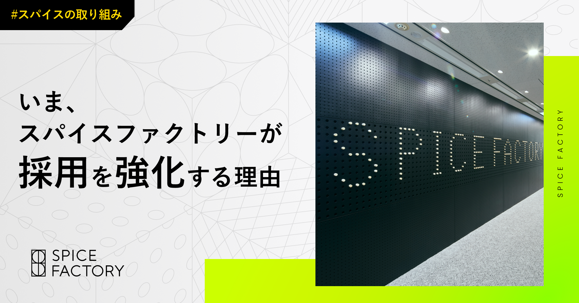 いま、スパイスファクトリーが採用を強化する理由