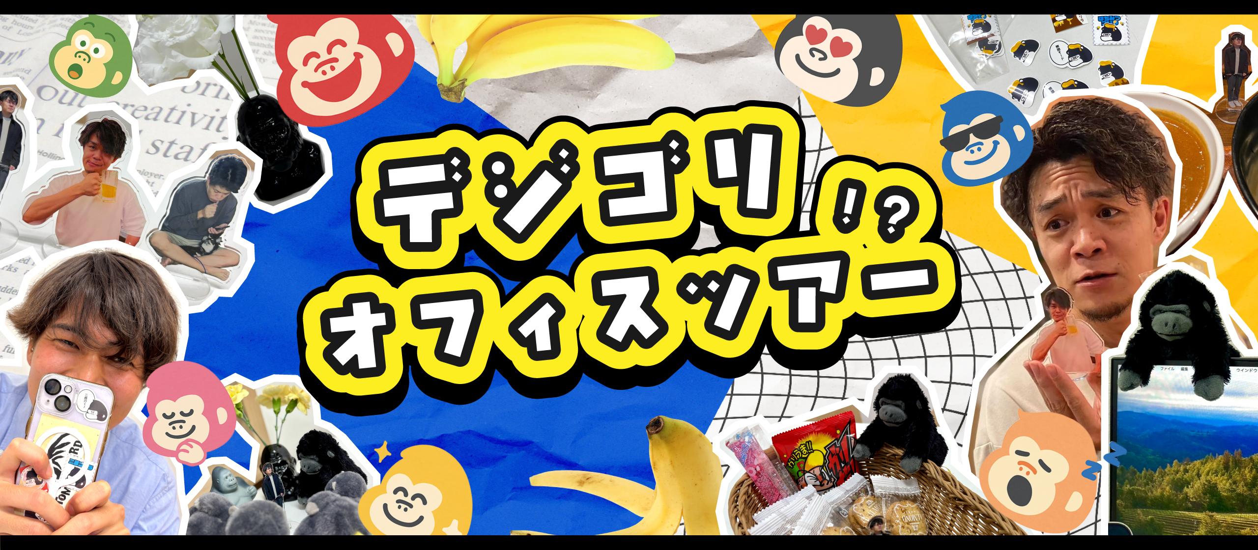 思ってたのと違う！？オフィスツアーで、ゴリラ文化を大公開