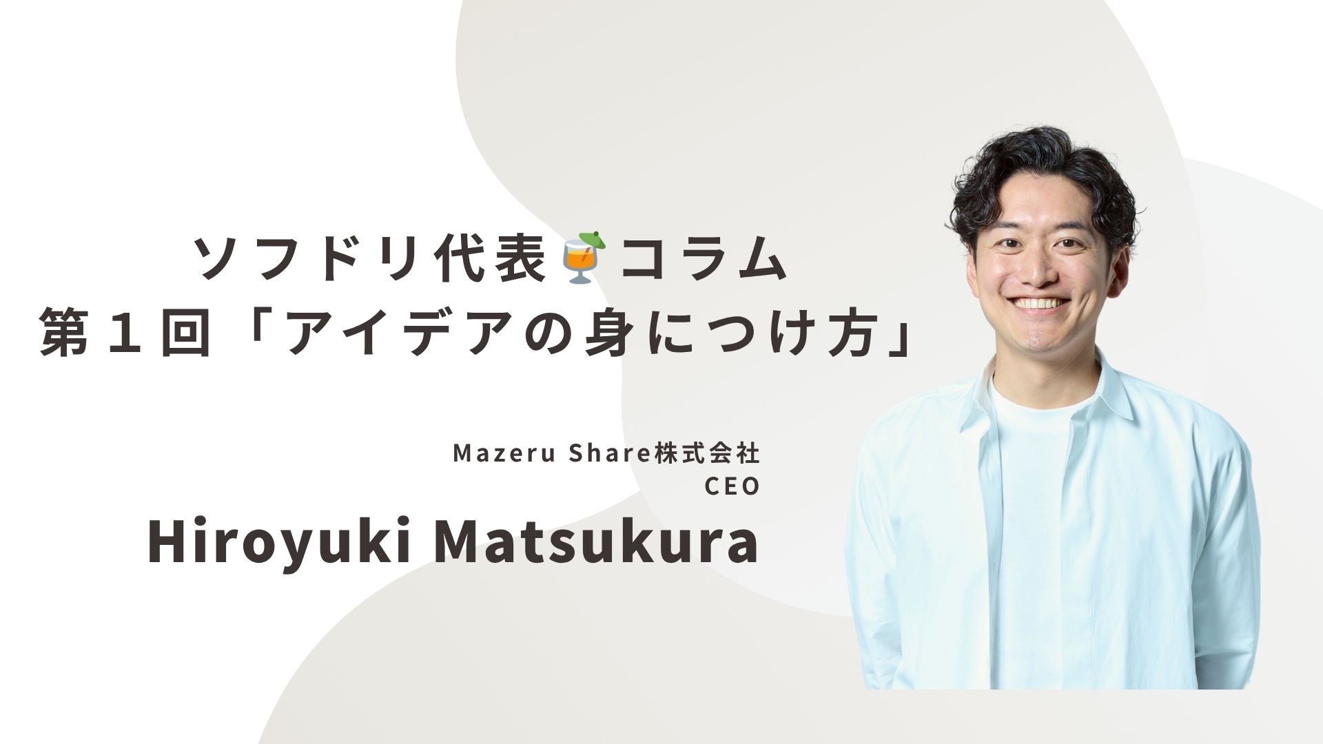 【ソフドリ代表🍹コラム】第１回「アイデアの身につけ方」