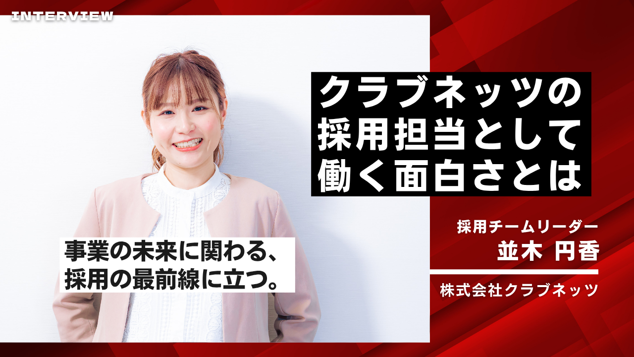 「会社の成長に貢献できる」クラブネッツの採用担当として働く面白さとは？