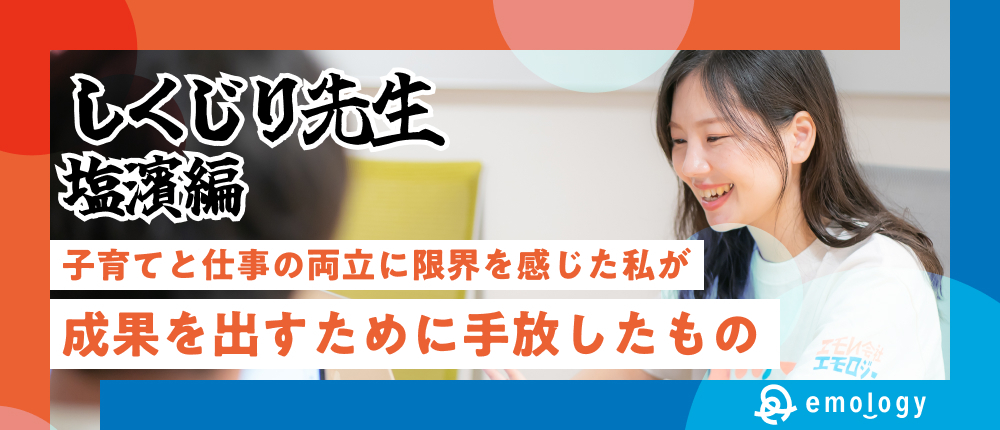 【しくじり】子育てと仕事の両立に限界を感じた私 | 限られた時間の中で成果を出すために、私が手放したものと得たもの