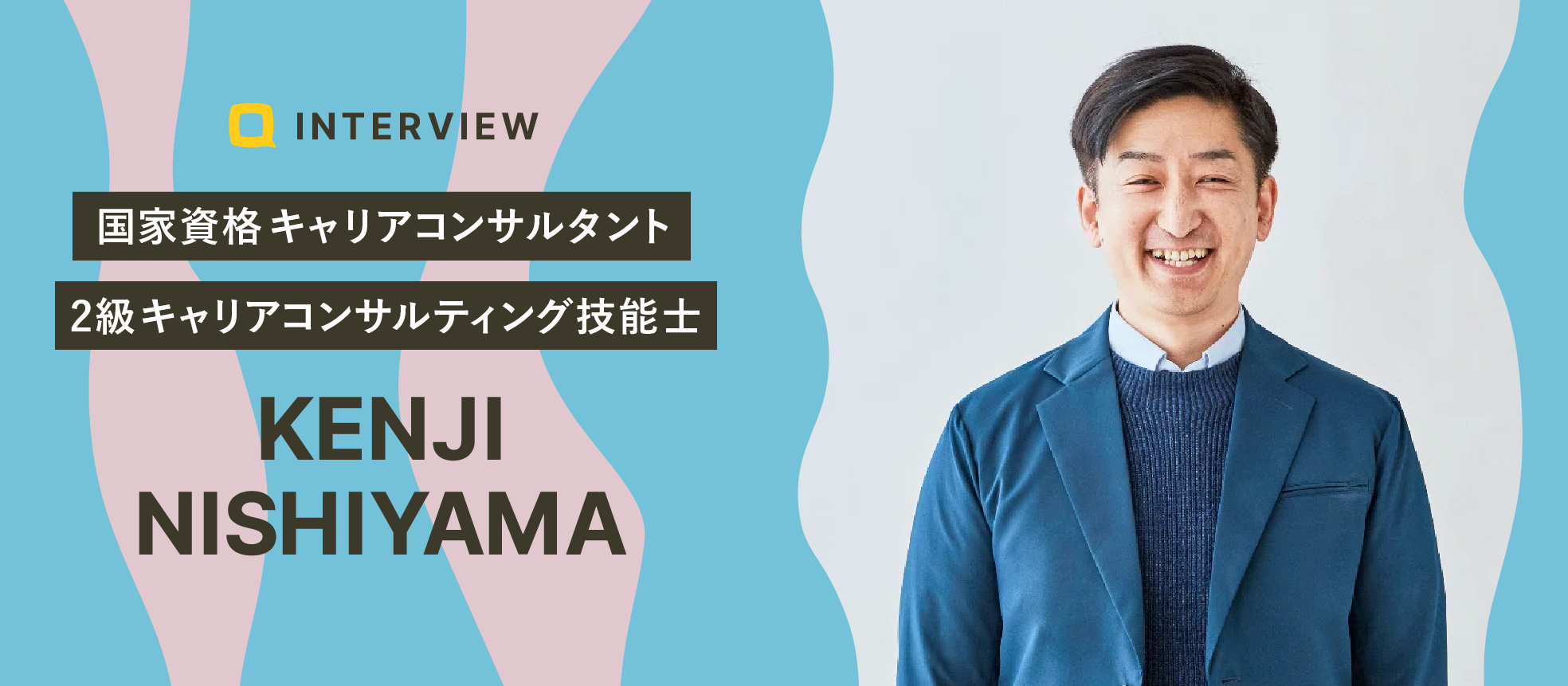 【カウンセラーの想い】カウンセラーとして、働く人の"安心"になりたい｜西山 賢治さん