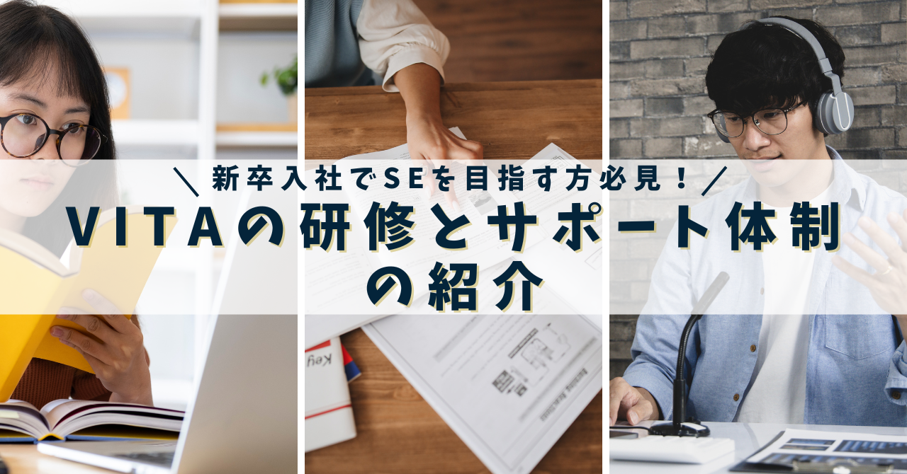 新卒入社でSEを目指す方必見！VITAの研修とサポート体制の紹介