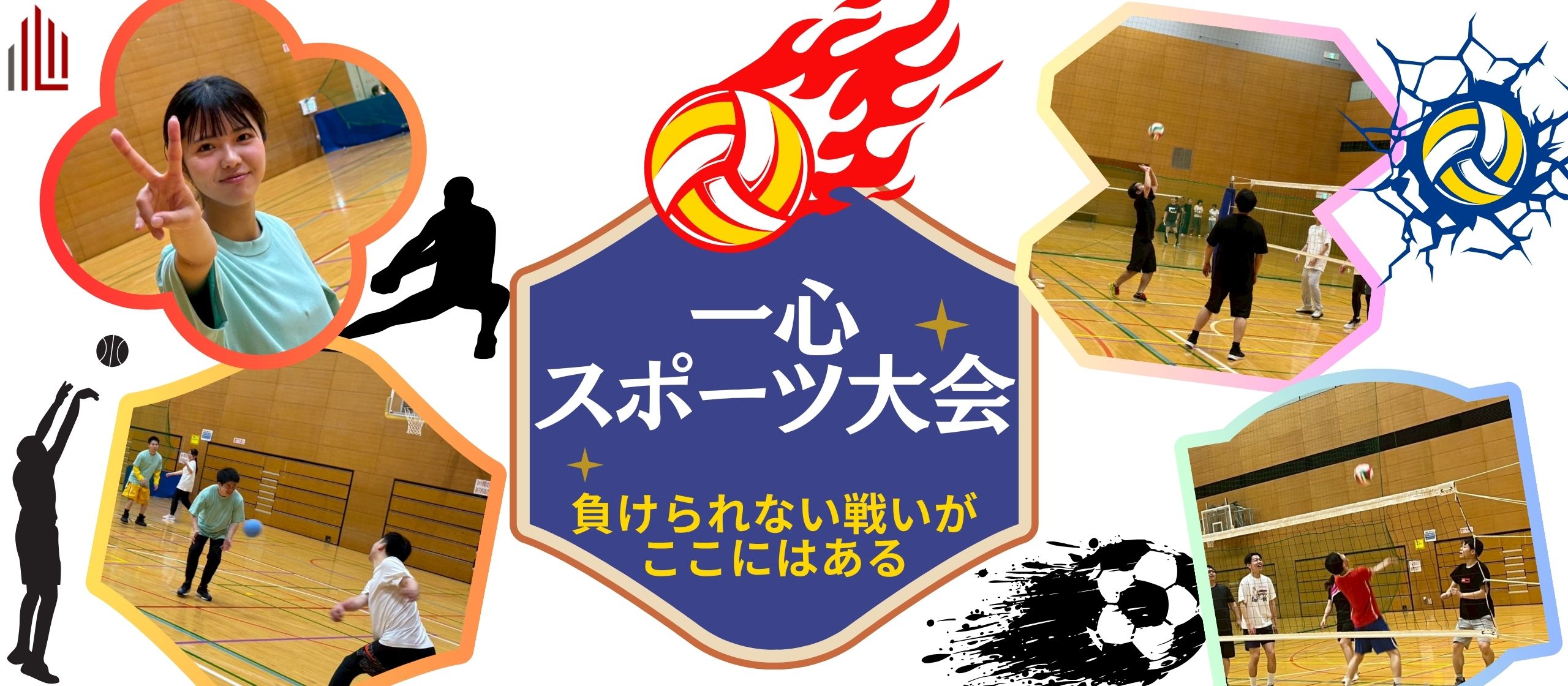 一心初のスポーツ大会に密着！！