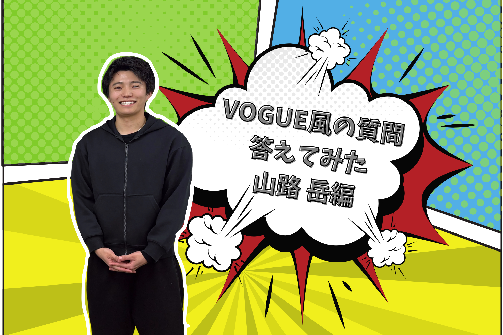 VOGUE風30の質問答えてみた | インターン生　山路　岳編