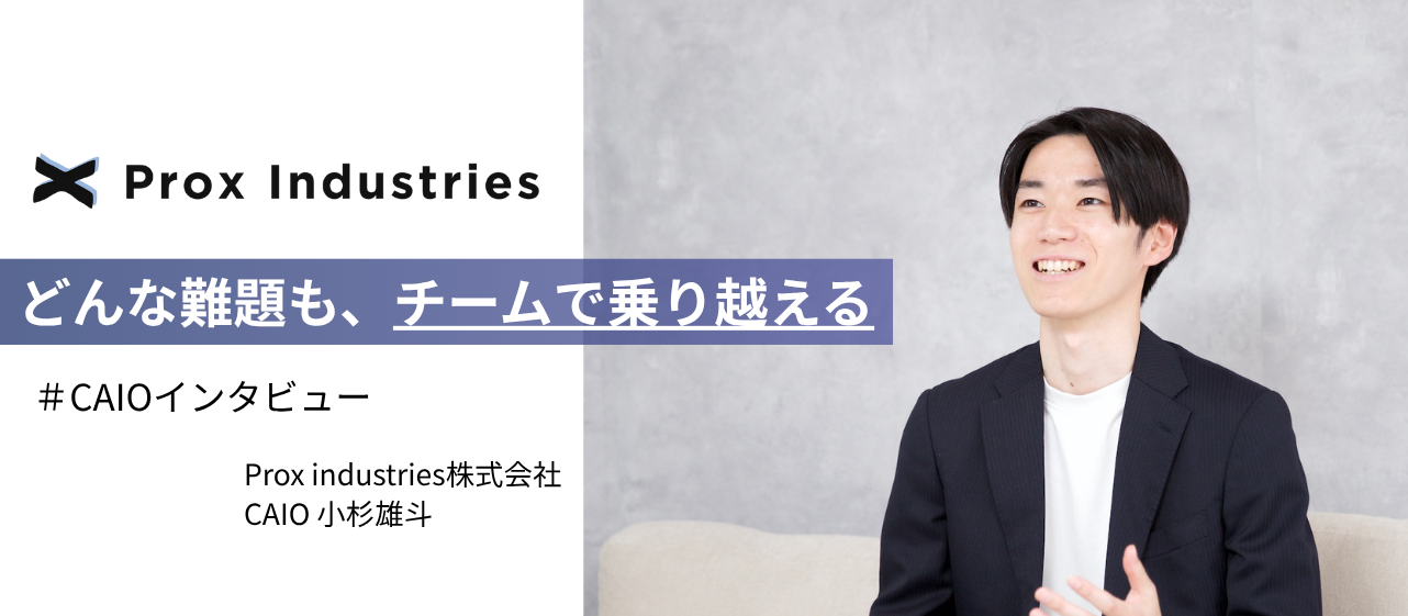 「スタートアップで見つけた、仲間と挑む面白さ」CAIOが創る、自身の価値を最大限引き出せる組織とは