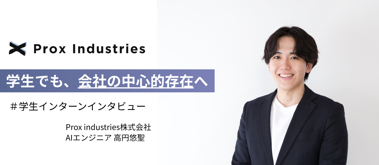 「学生の自分が、創業期のスタートアップを選んだ理由」ー事業を動かす経験を求めてー