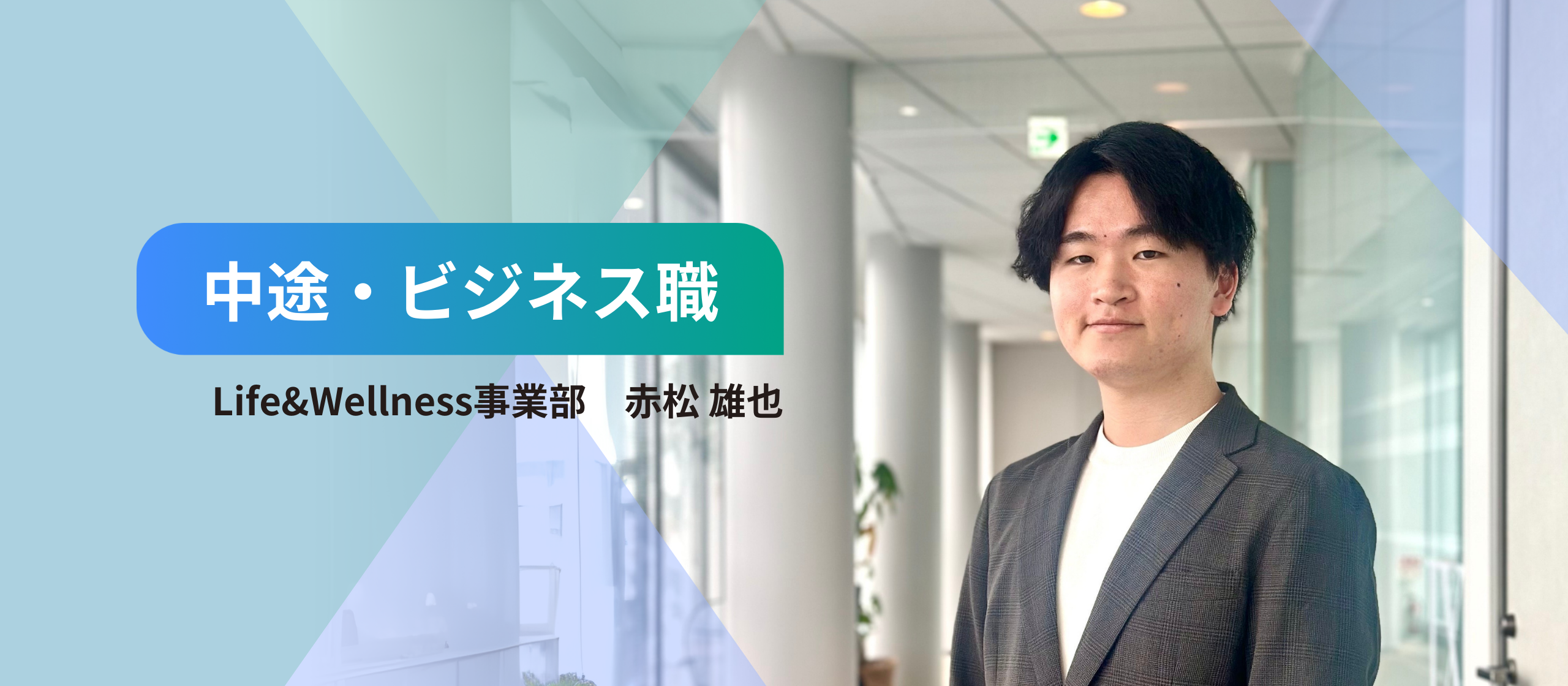 貴重な第二新卒キャリア。数百社の中からエキサイトを選んだのは、無限に成長できる環境があったから。【中途入社エントリ】
