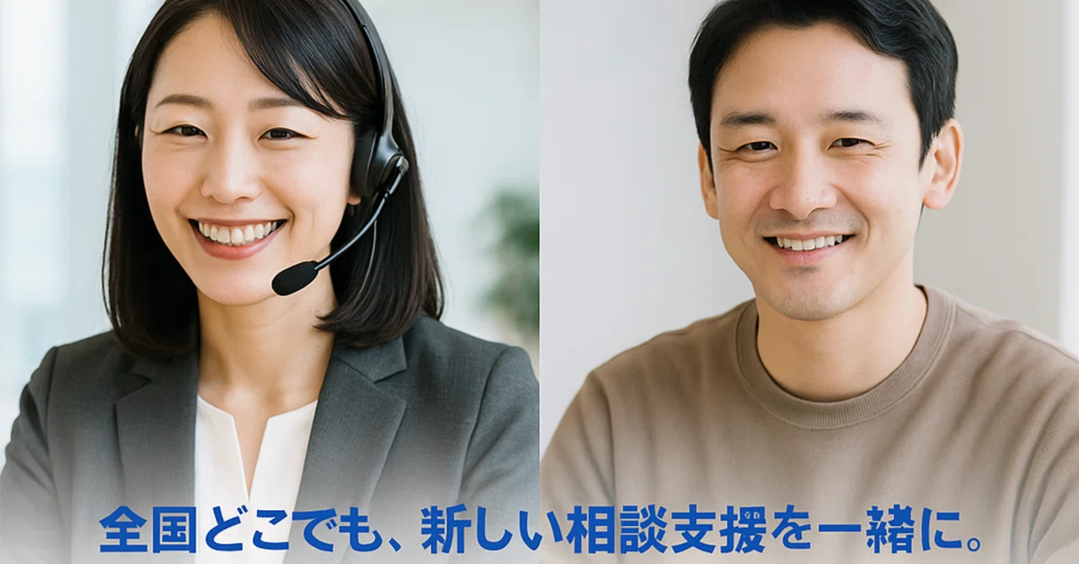 【全国募集】AI時代の“新しい相談支援”を一緒につくる仲間を探しています！