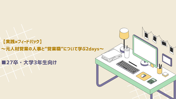 27卒・大学3年生向けインターン｜【実践×フィードバック】～元人材営業の人事と”営業職”について学ぶ2days～​