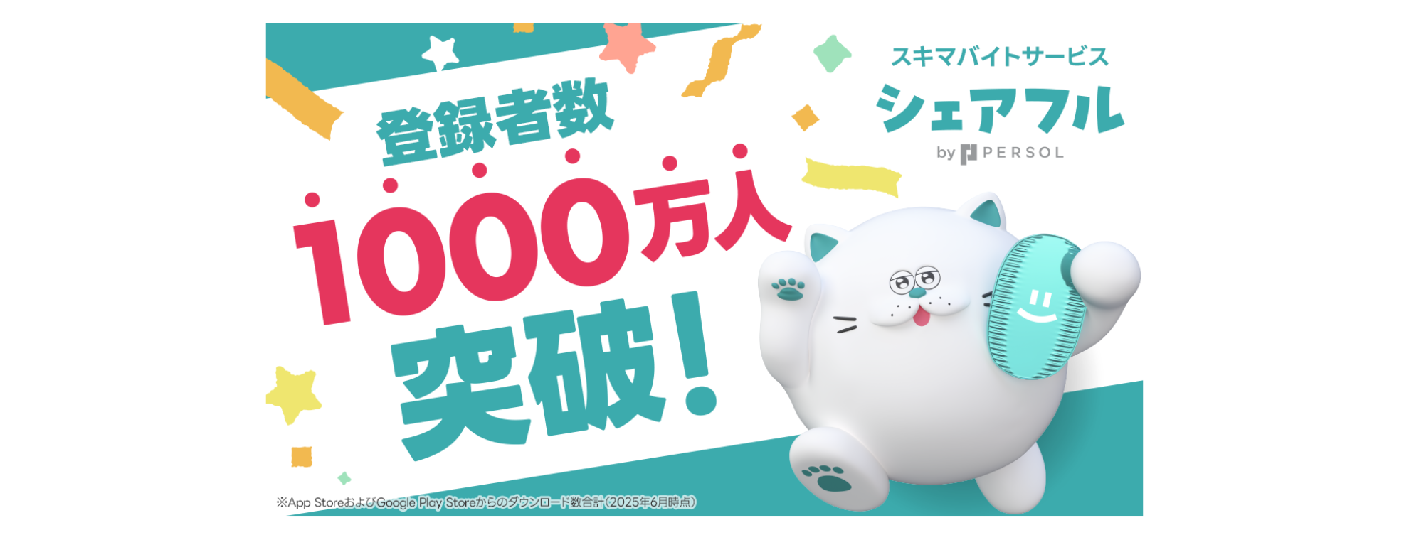 1,000万人に選ばれた「はたらくの入り口」──シェアフルが描く、新しい出会いのカタチ