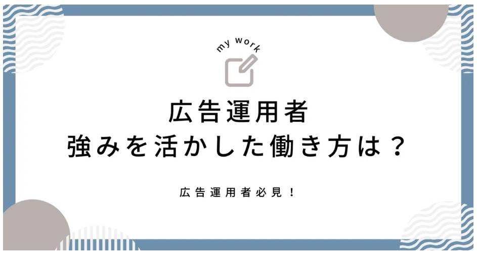 【広告運用者】強みを活かした働き方は？