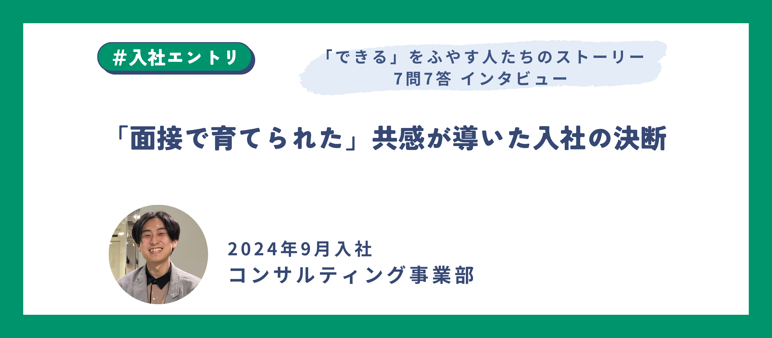 「面接で育てられた」共感が導いた入社の決断
