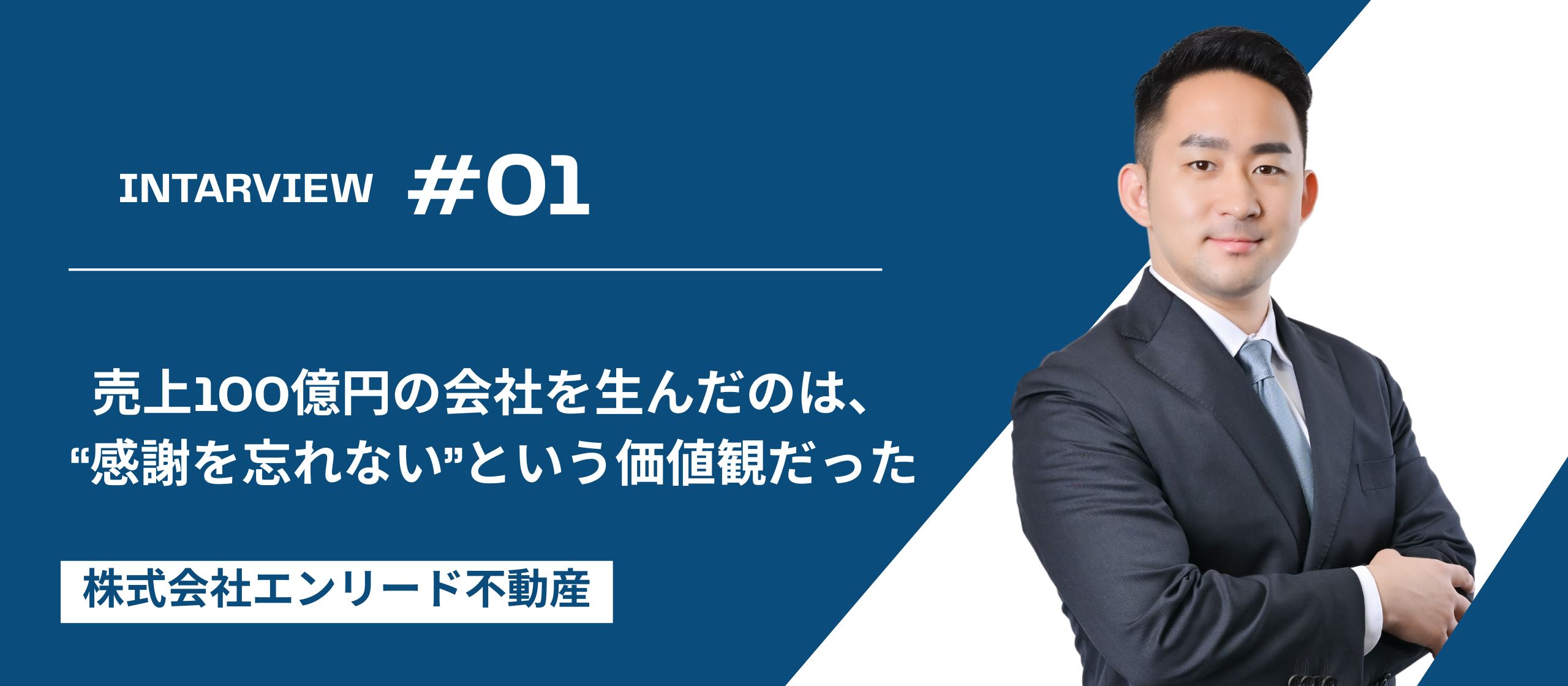 【代表インタビュー】売上100億円の会社を生んだのは、“感謝を忘れない”という価値観だった