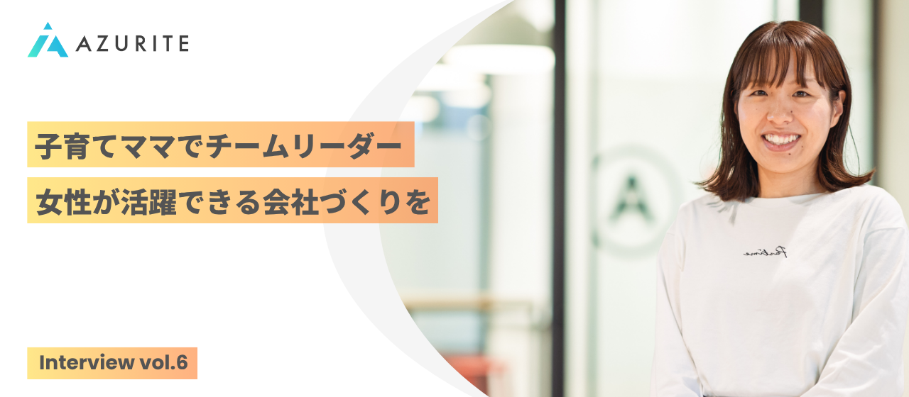 子育てへの配慮がありながら「ママだから」と特別にあつかわずに仕事を任せてくれる会社【社員インタビュー vol.6】
