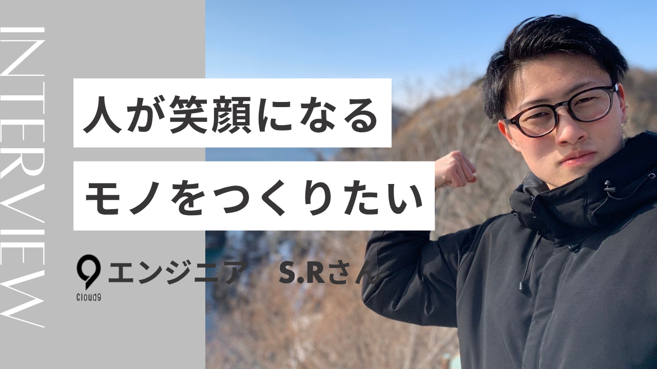 【社員インタビュー】ITは無限大！自分のアイデアと努力を乗せて、面白い未来を