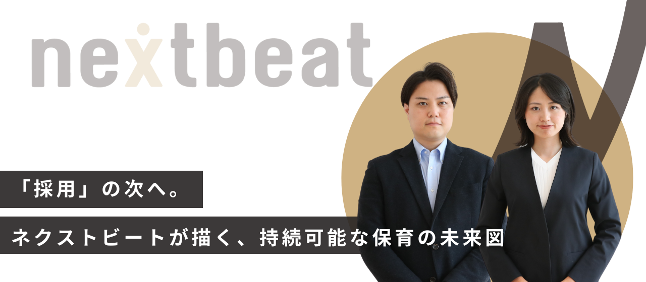「採用」の次へ。ネクストビートが描く、持続可能な保育の未来図