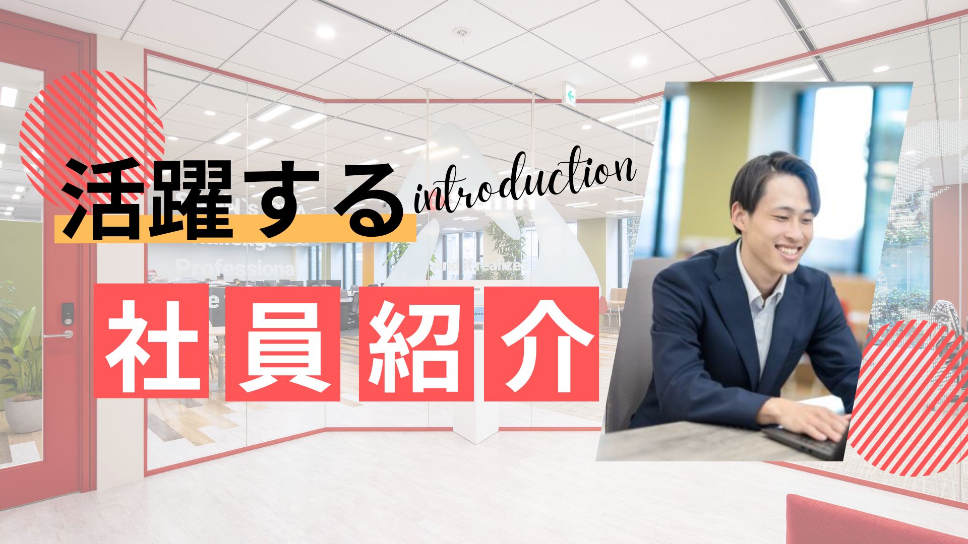 【24卒】SANN若手社員インタビュー