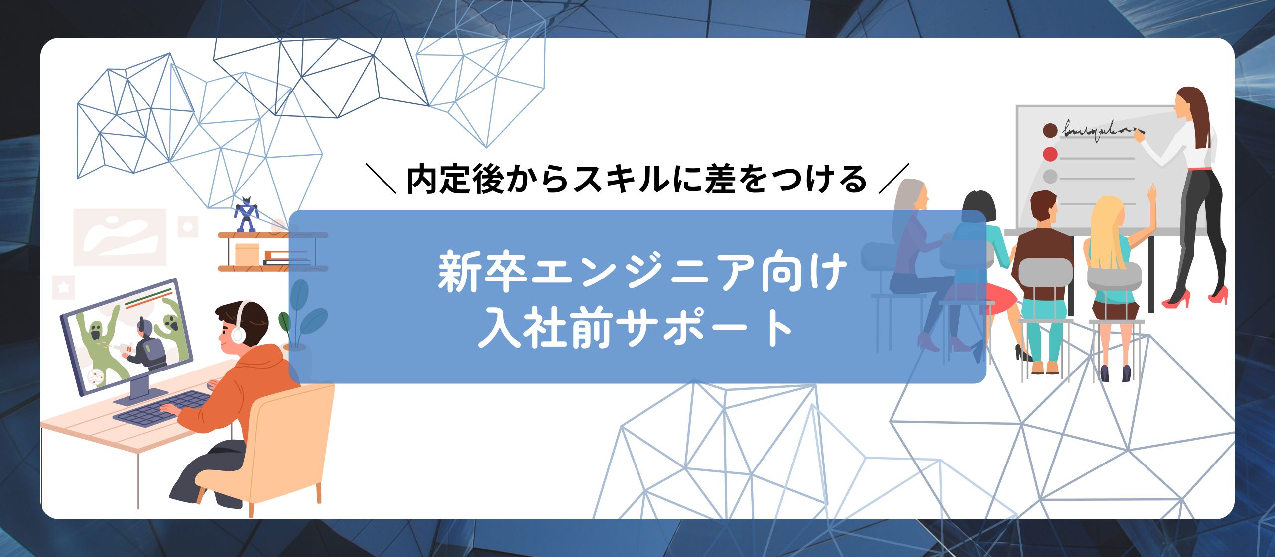［新卒エンジニア］ 内定から入社までの流れをご紹介！