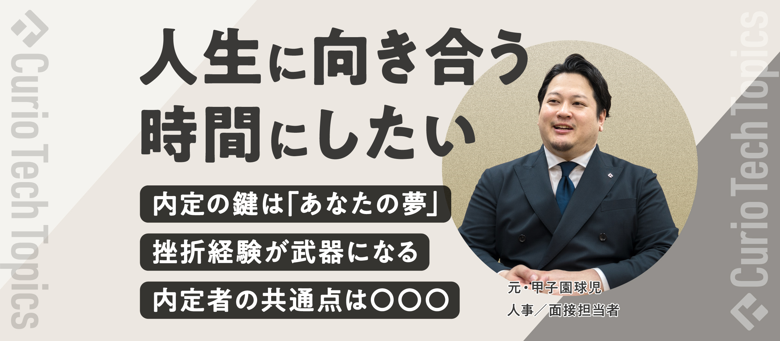 【夢を語れる人が、一番強い】採用人事に聞く、選ばれる人の共通点。