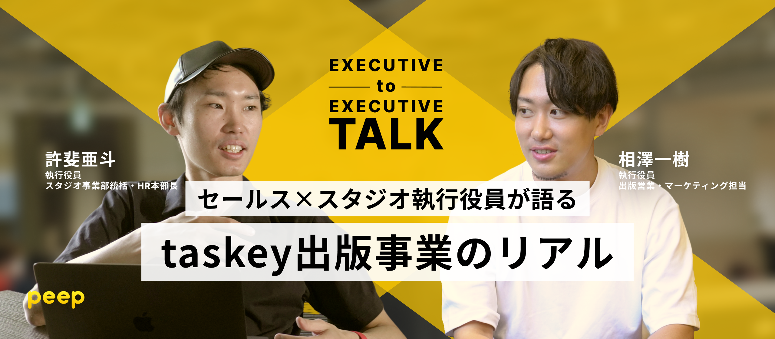 ボーダーレスな連携からヒットは生まれる。taskeyセールス×スタジオの執行役員が語る、taskey出版事業のリアル