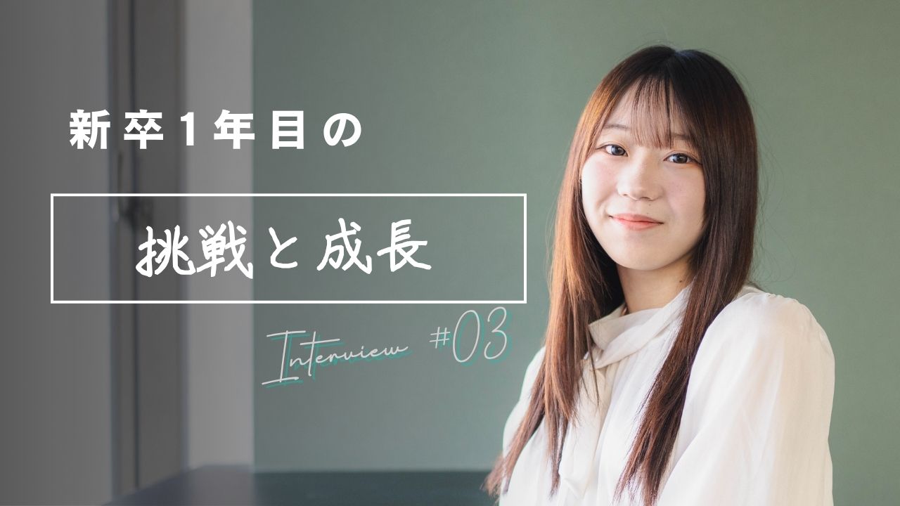 【インタビューVol.3】“好き”を軸に選んだ大学から、“人”で決めたファーストキャリア。映像学科出身の彼女が営業職を選んだ理由とは？