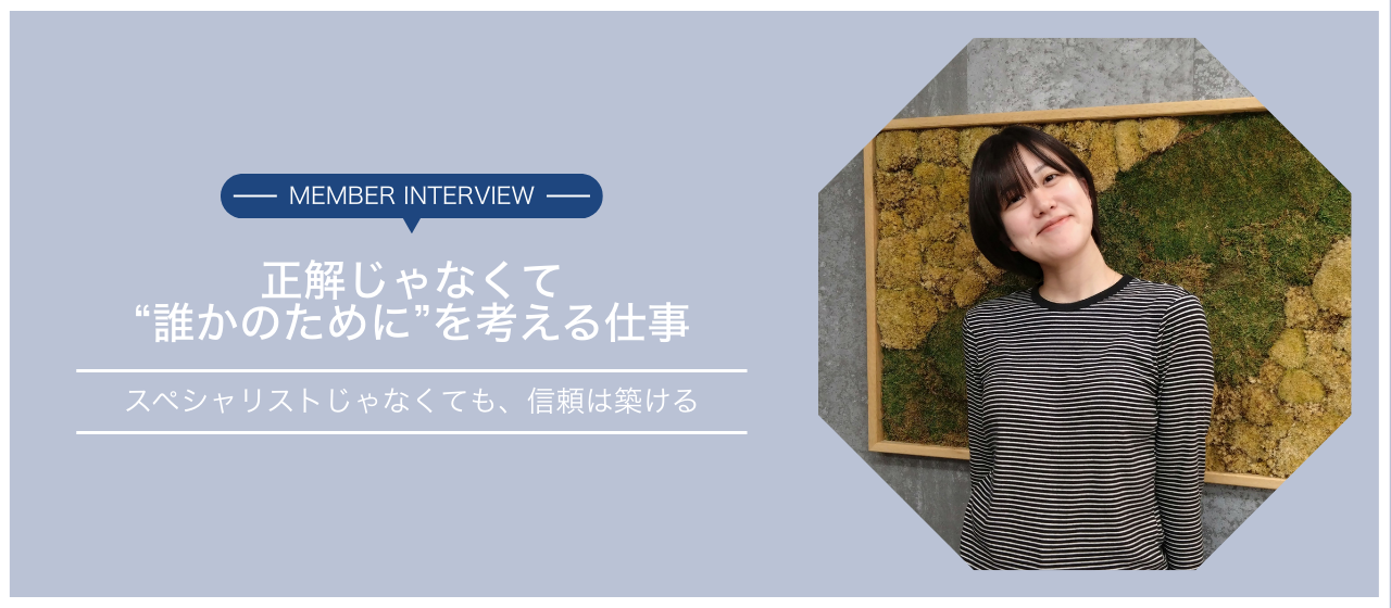 【メンバーインタビュー 】「相手のために」から生まれる事業を