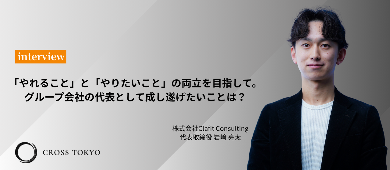 「やれること」と「やりたいこと」の両立を目指して。グループ会社の代表として成し遂げたいことは？