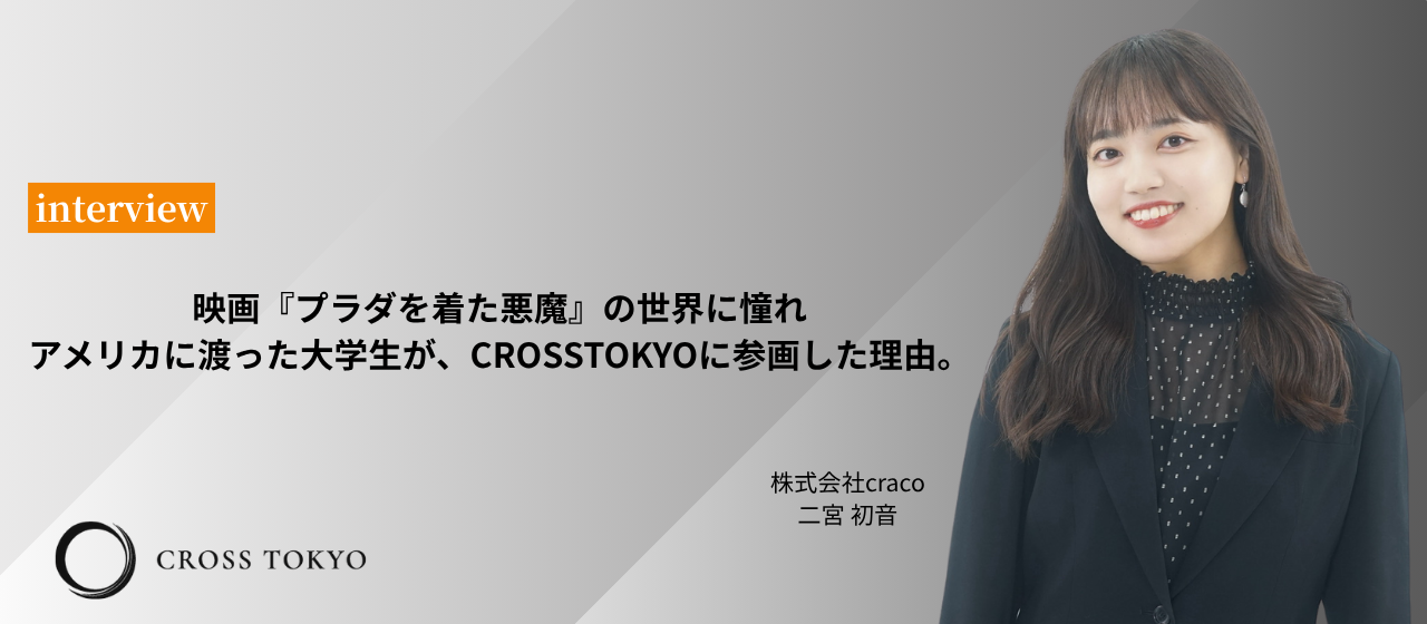 映画『プラダを着た悪魔』の世界に憧れアメリカに渡った大学生が、CROSSTOKYOに参画した理由。