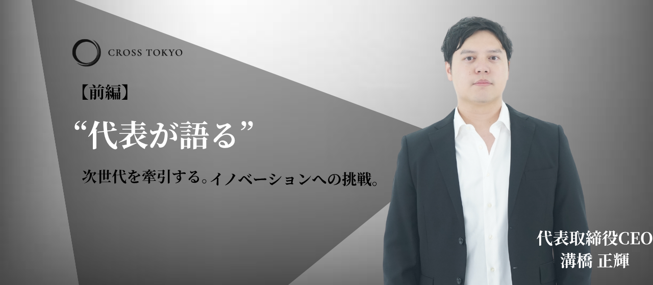 【前編】“代表が語る”次世代を牽引する。イノベーションへの挑戦。