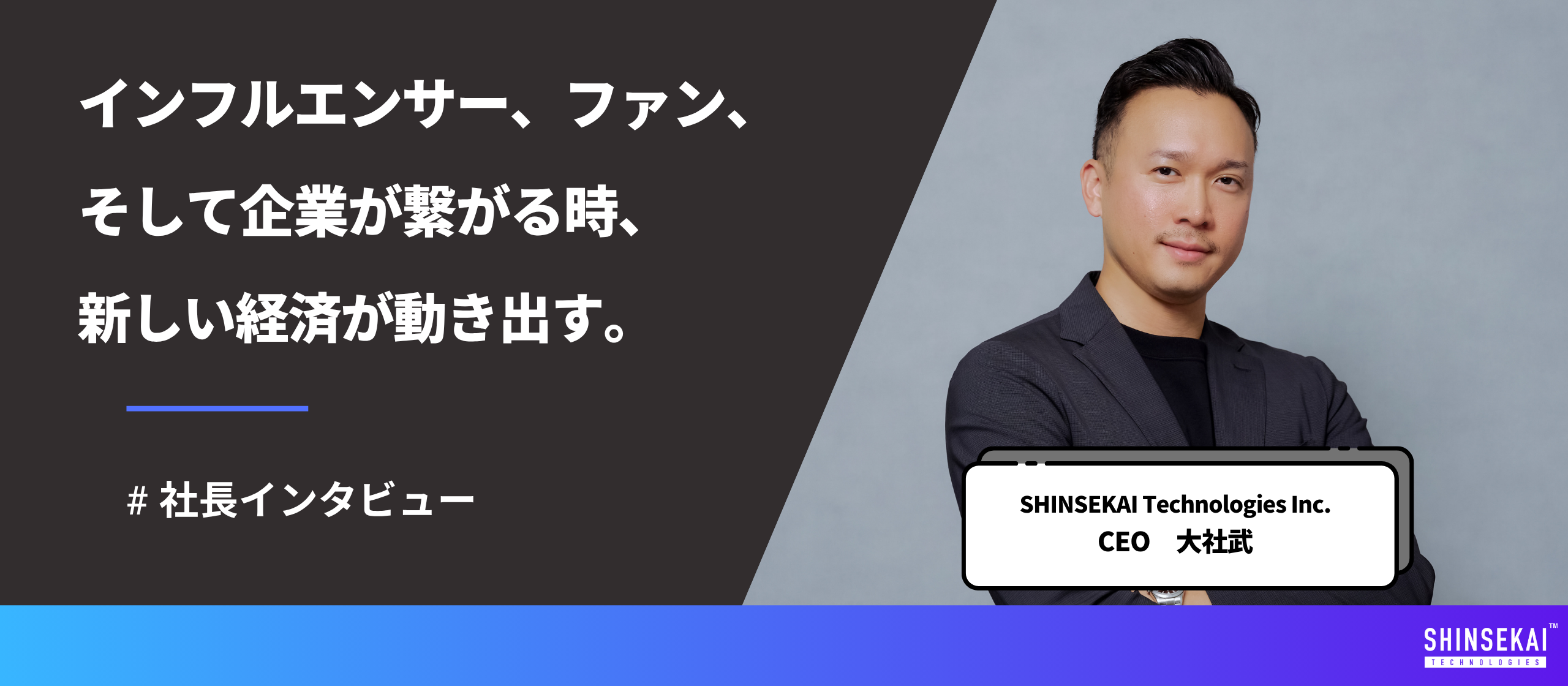 「共感が経済を動かす」新世界をつくる。代表・大社が語る、ファンとクリエイターの新しい関係性