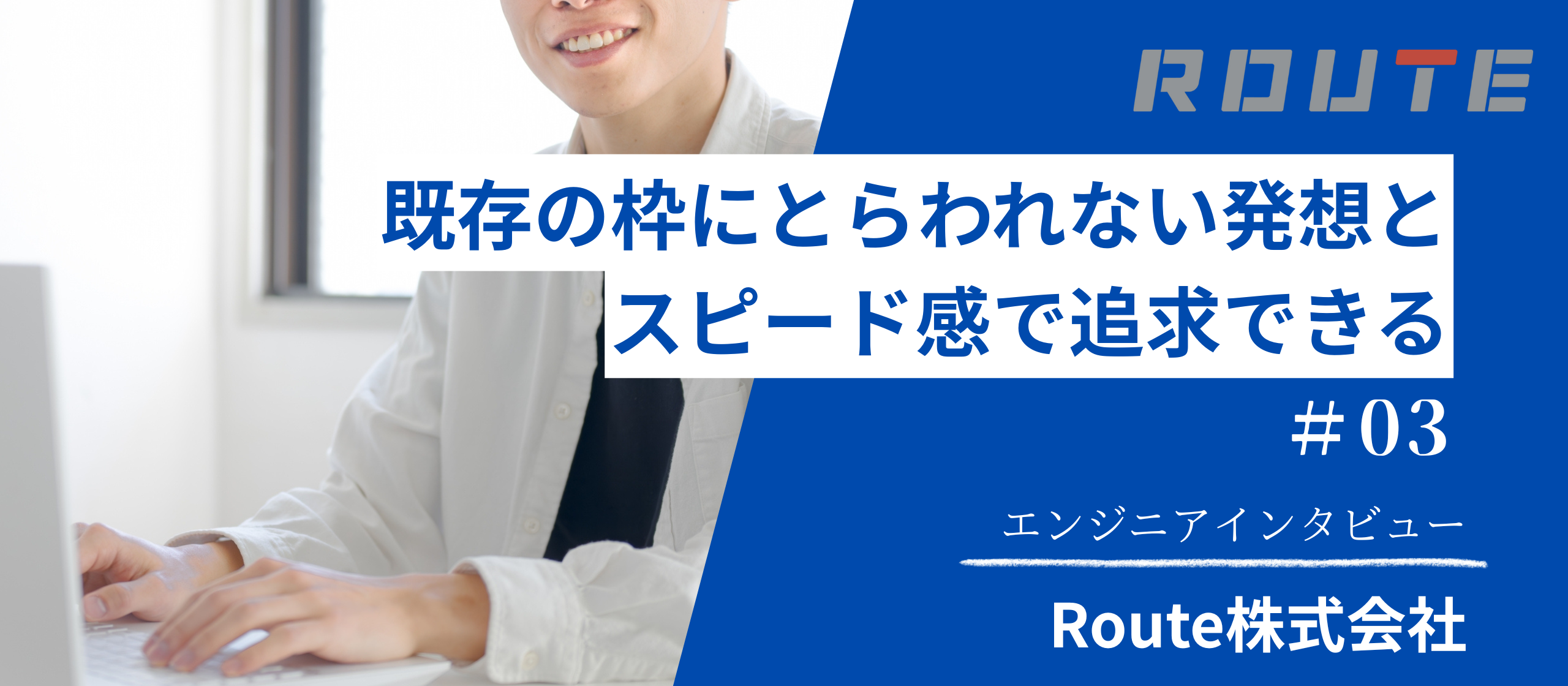 社員インタビュー#03　エンジニアが語る会社の魅力とは？（後編）