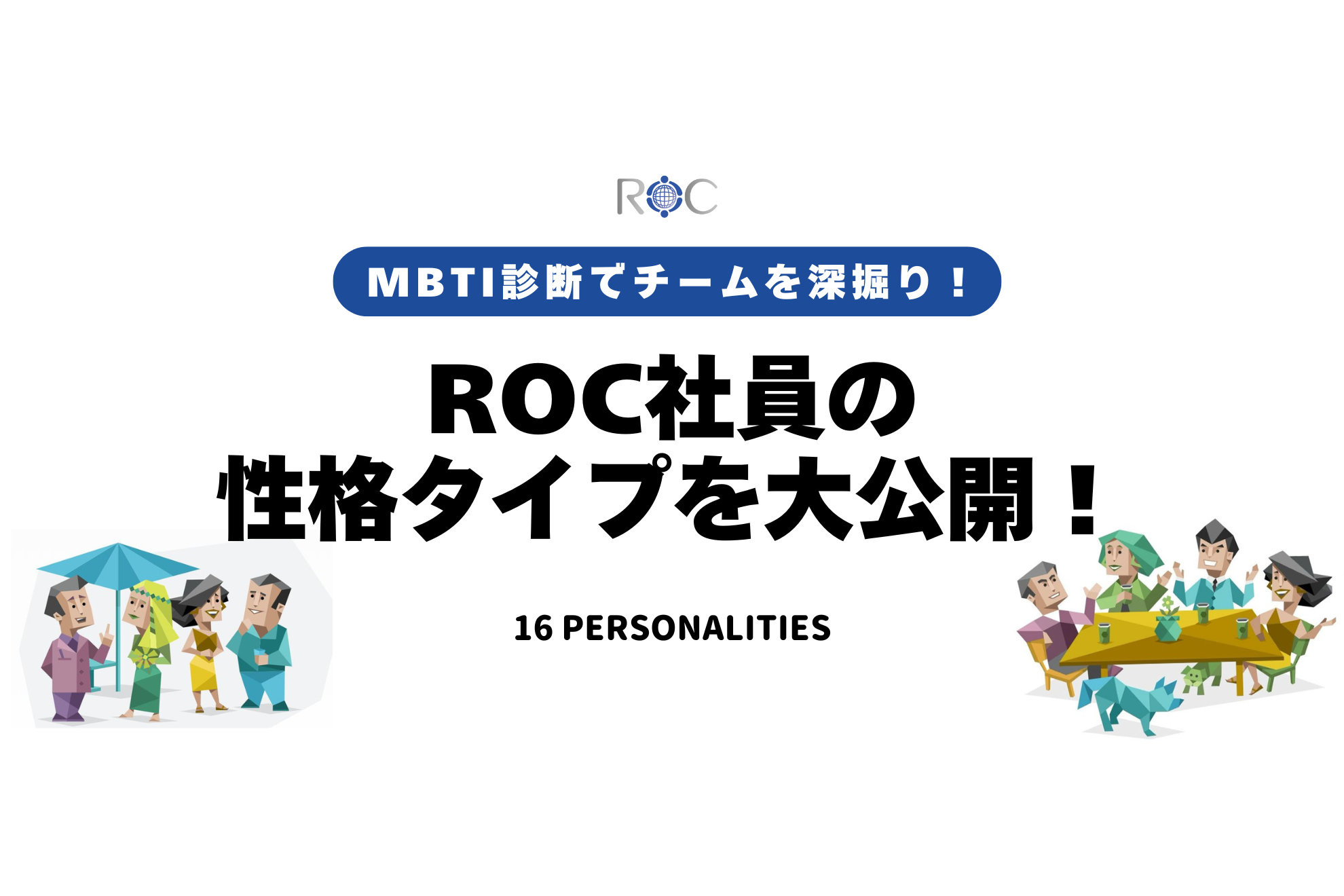 【MBTIで深掘り】ROC社員を診断してみたら、まさかの結果に!?