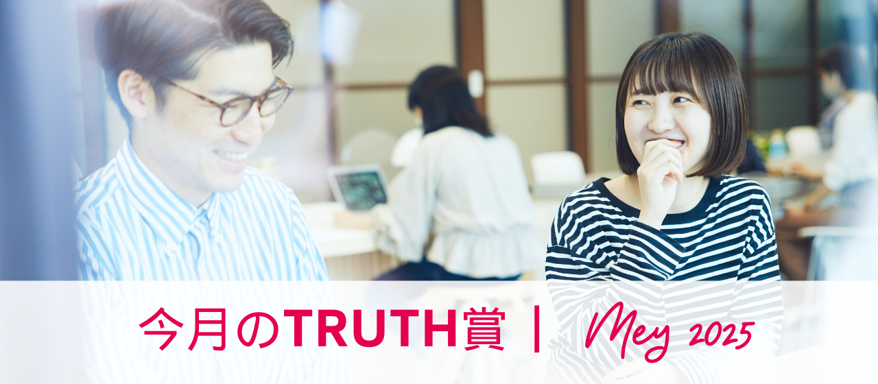 5月のTRUTH賞（2025年5月受賞者インタビュー）