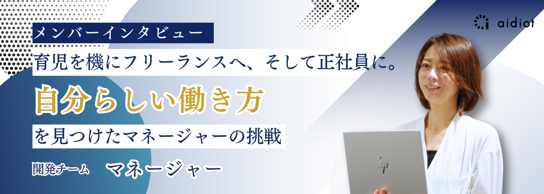 育児を機にフリーランスへ、そして正社員に。自分らしい働き方を見つけたマネージャーの挑戦｜メンバーインタビュー🎙 マネージャー編