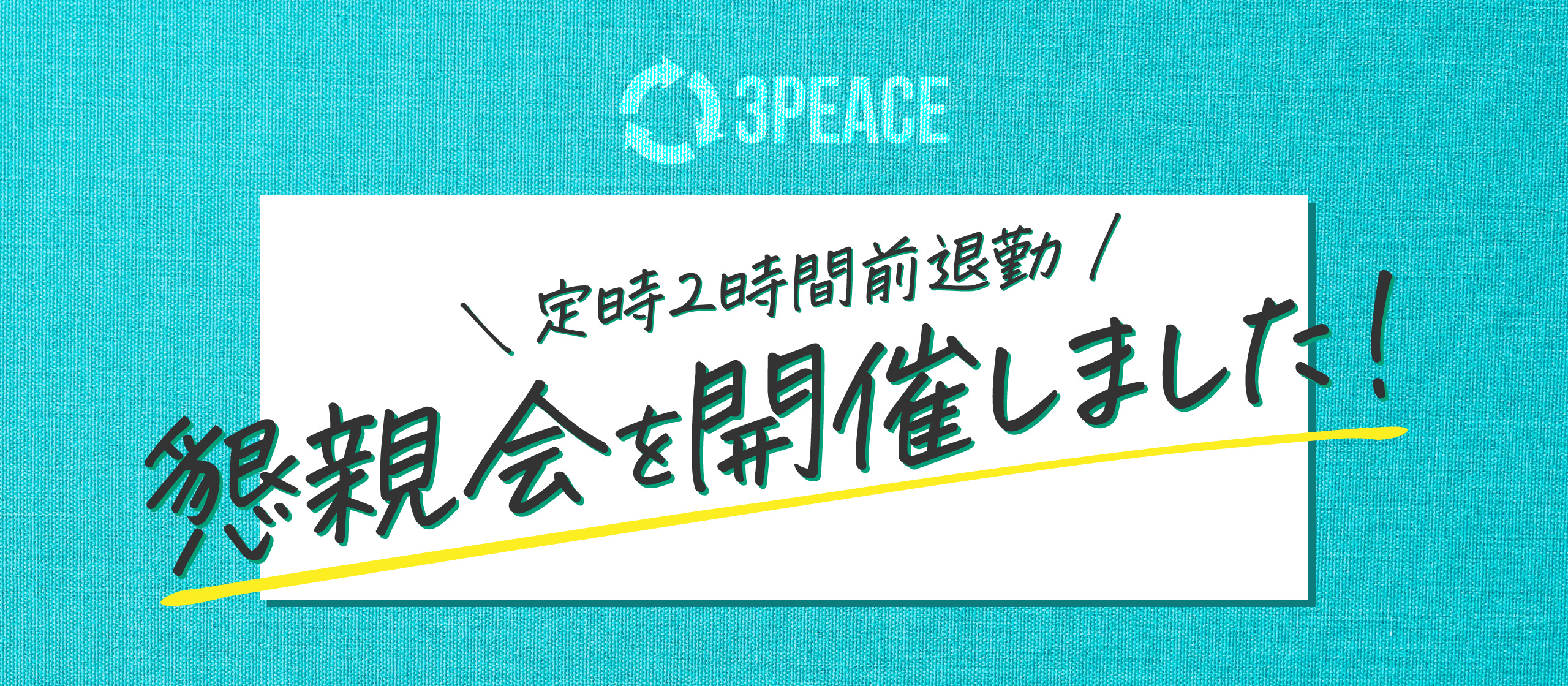 【定時２時間前退勤！？】懇親会を開催しました！