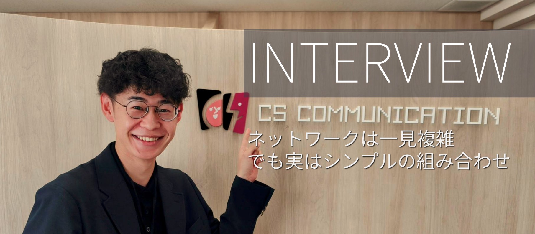 現場でつなぐネットワーク。座学から実務へ、自分の知識が“活きる瞬間”が成長実感