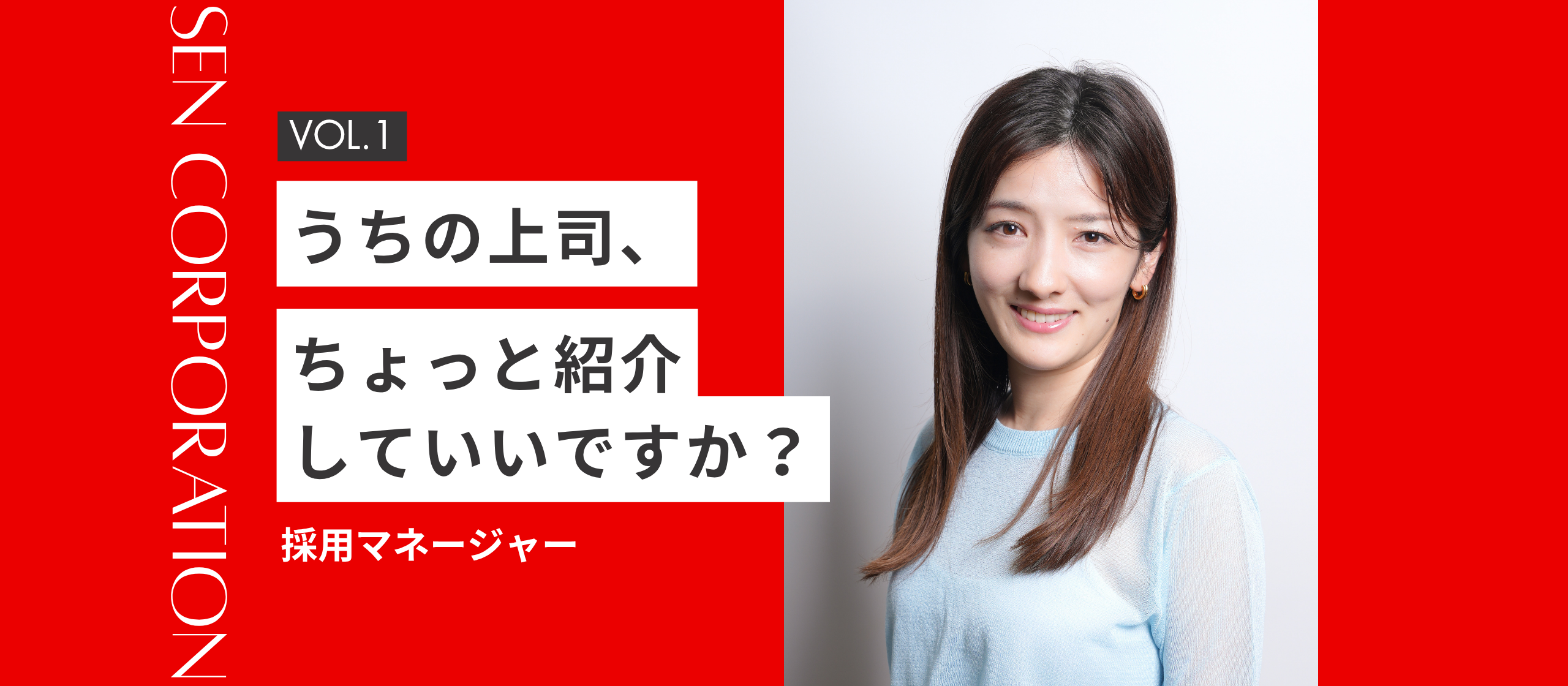うちの上司、ちょっと紹介していいですか？VOL.1～採用マネージャー編～