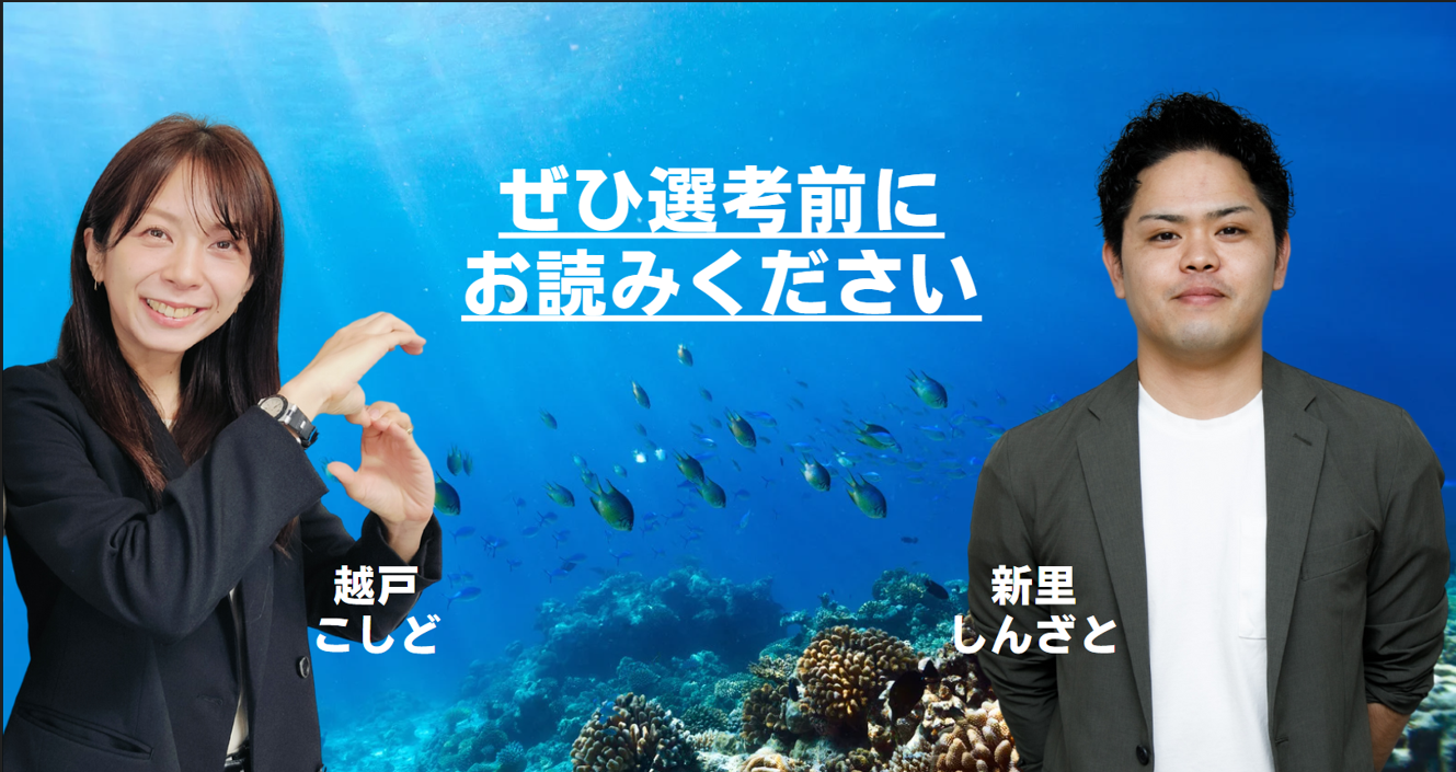 SANGOから選考前にお伝えしたい大事なこと