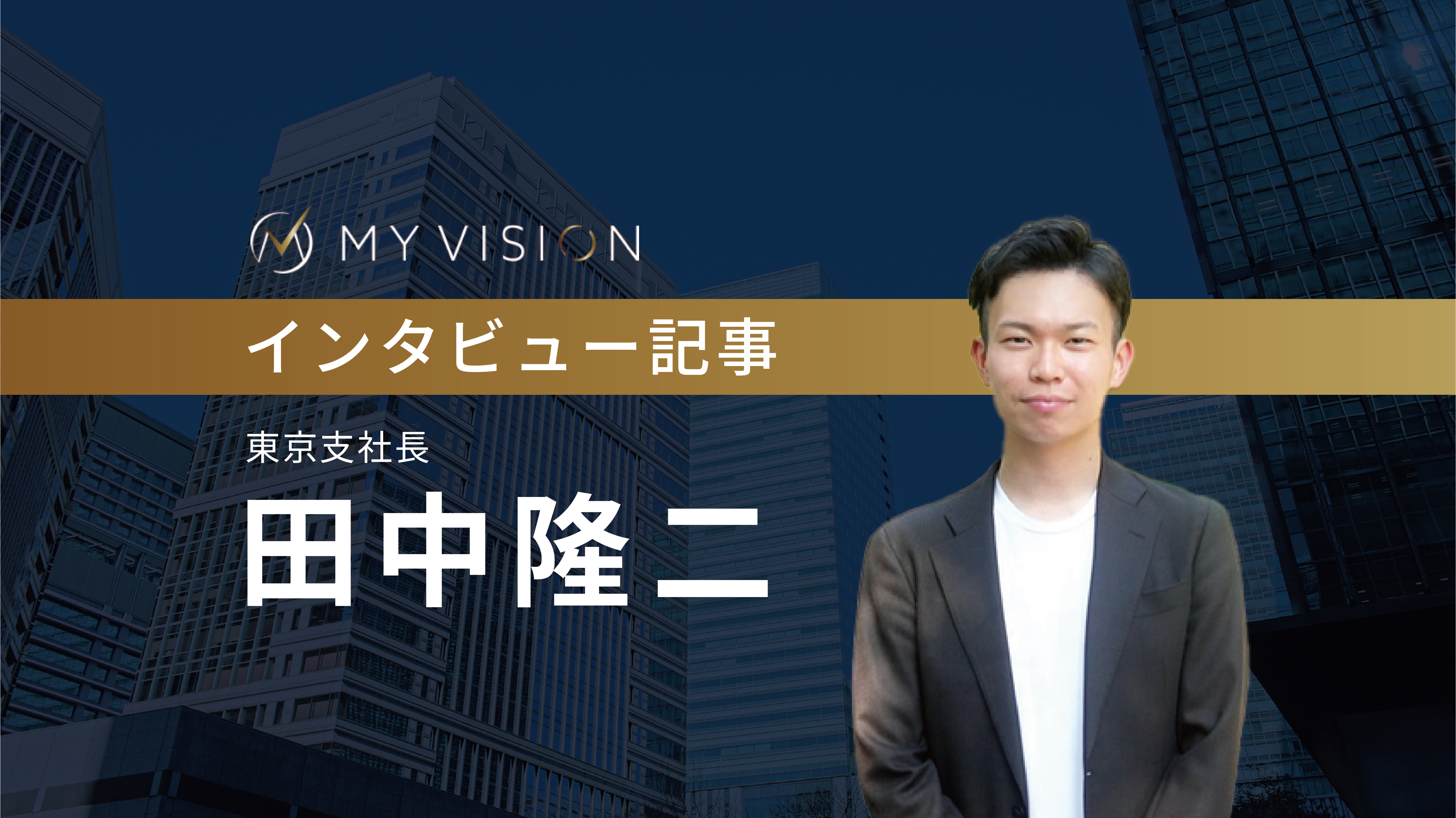 インタビュー記事② 東京支社長 田中隆二