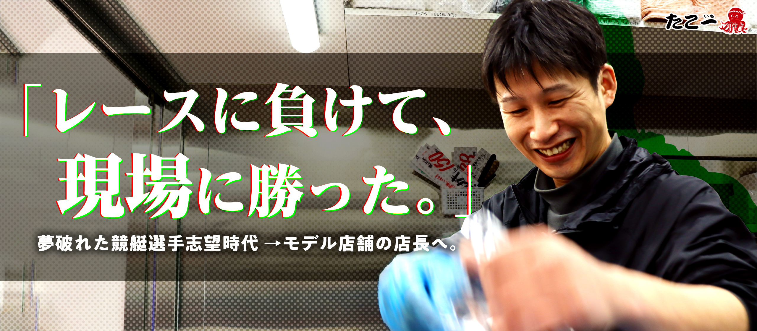 「レースに負けて、現場に勝った。」― 勝負の舞台は水上から売り場へ。―