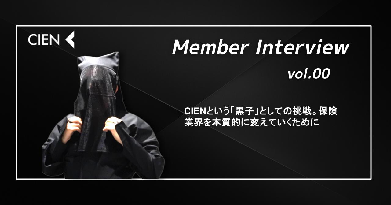 CIENという「黒子」としての挑戦。保険業界を本質的に変えていくために　〜episode 0〜