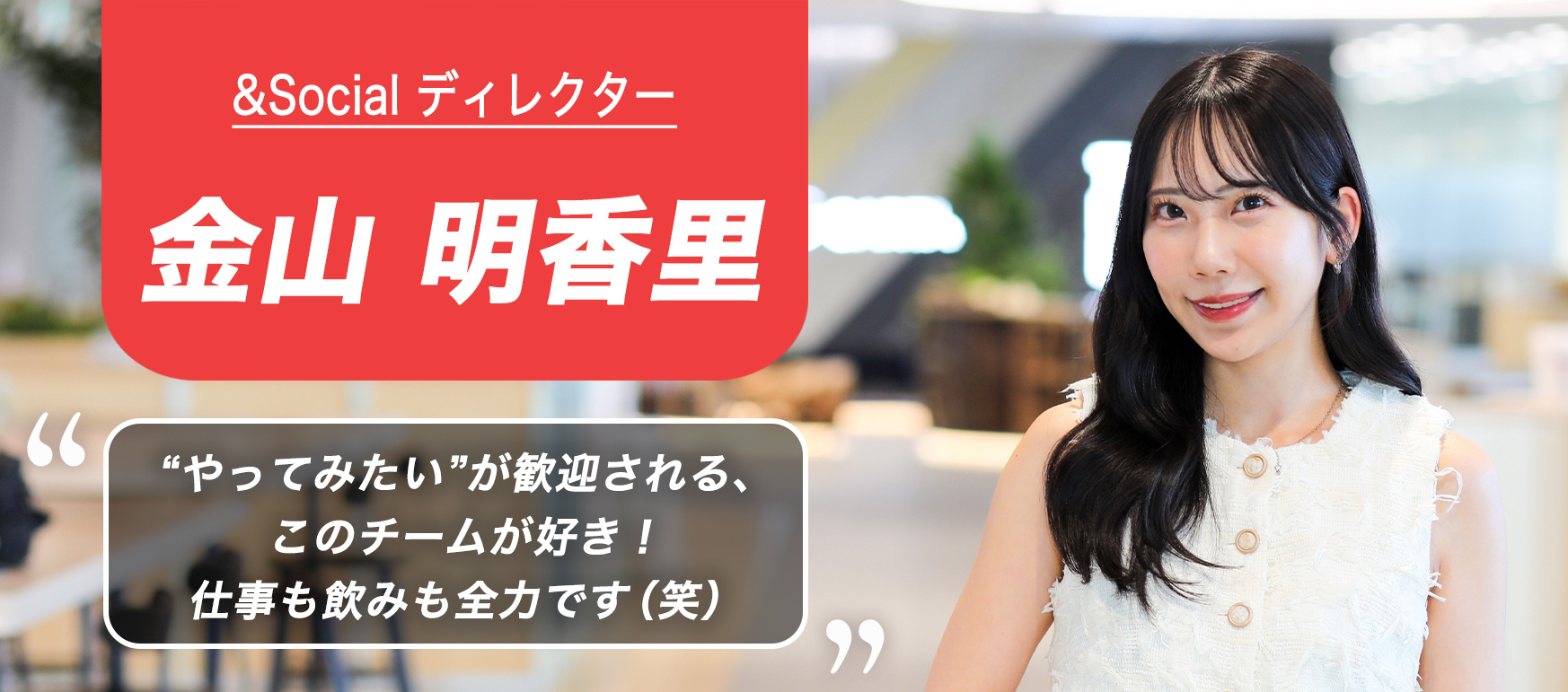 【社員インタビュー】“たのしい”が成長の原動力。理想の働き方を模索中！