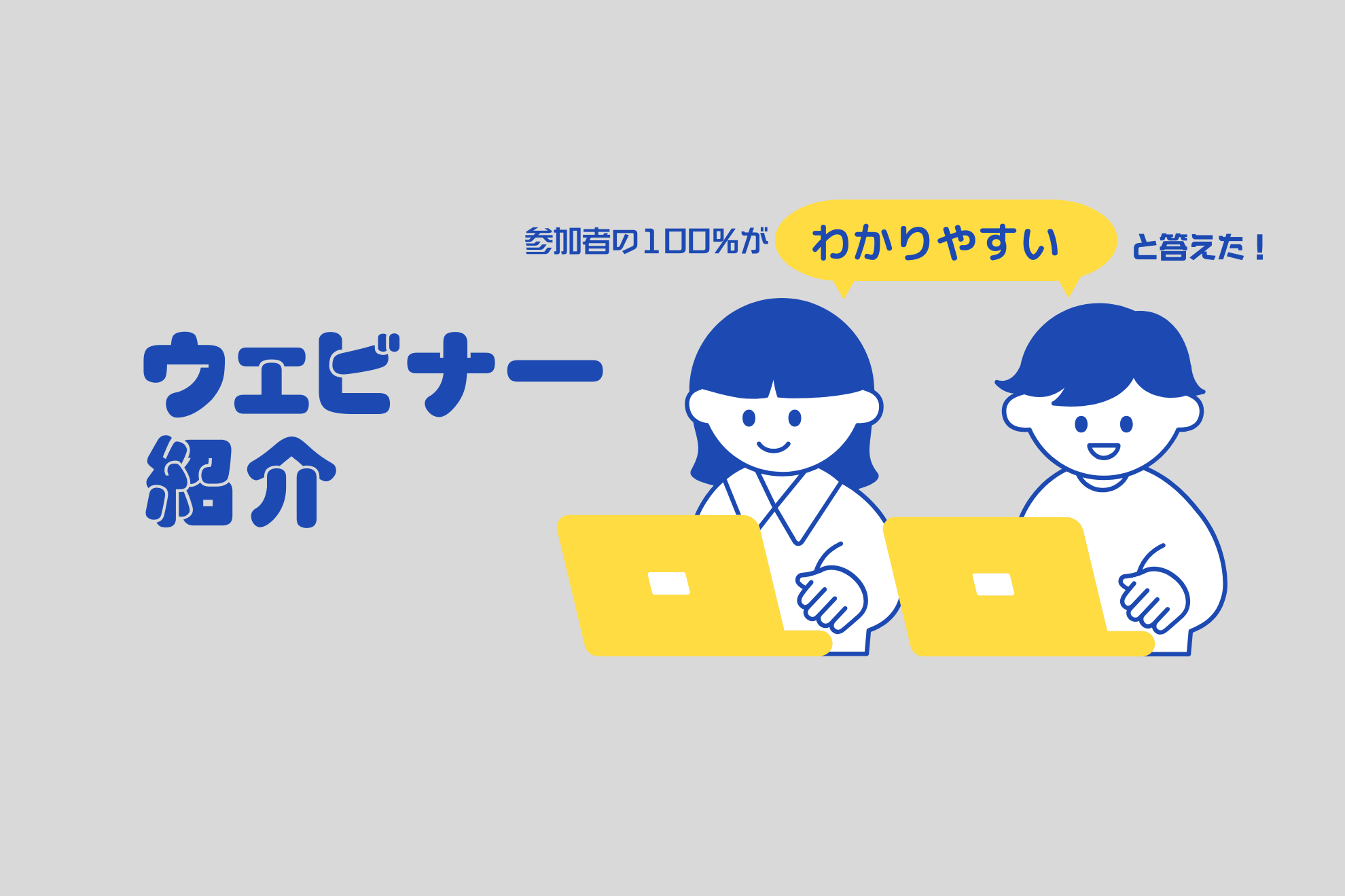 【新卒向け会社説明会】100％の参加者が「わかりやすかった」と回答！チャットで聞けてその場で解決、リアルが見えるディーネットのウェビナー開催中