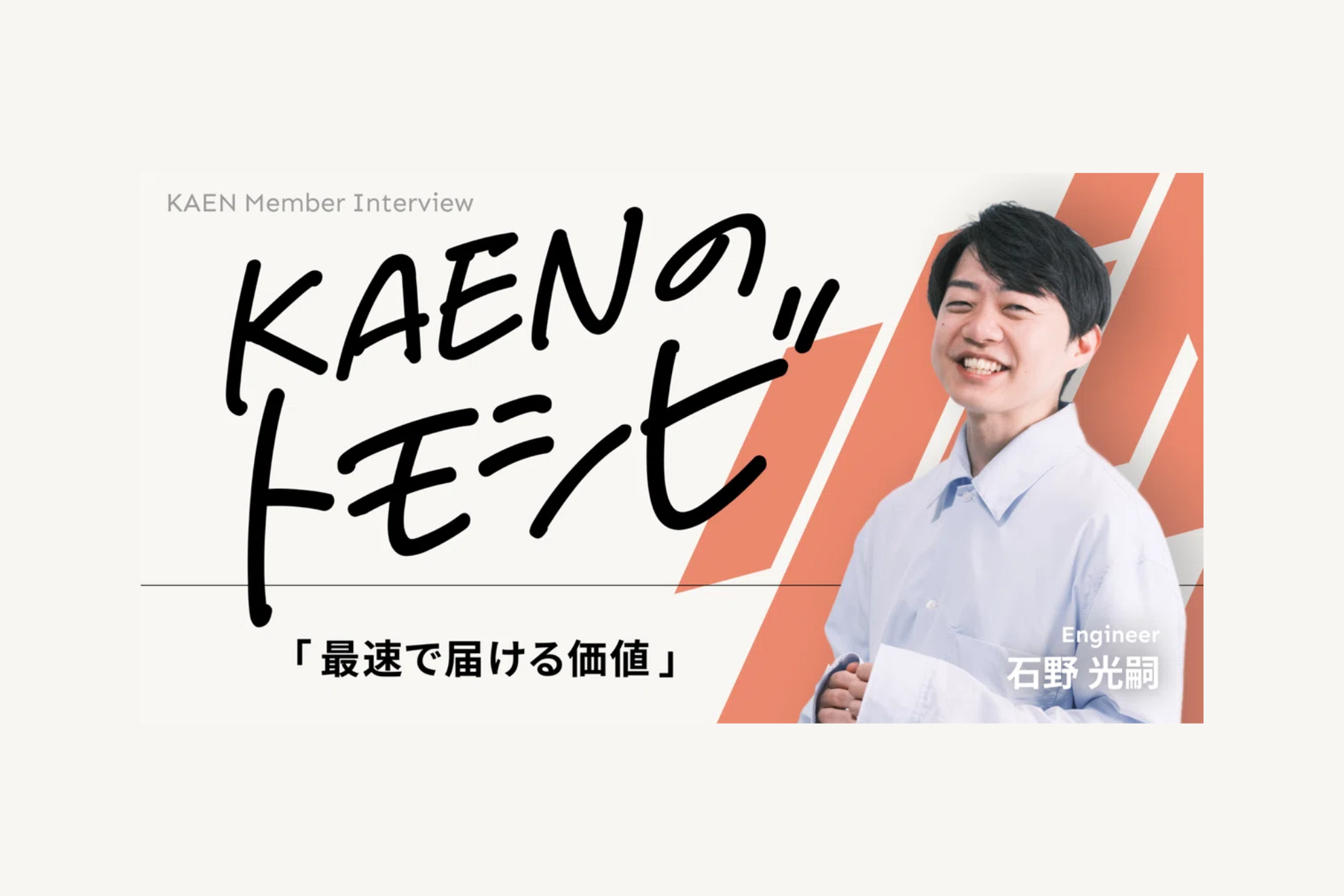 越えるからこそ生まれるリアル。KAENエンジニアが語る一次情報の価値とは。｜石野光嗣