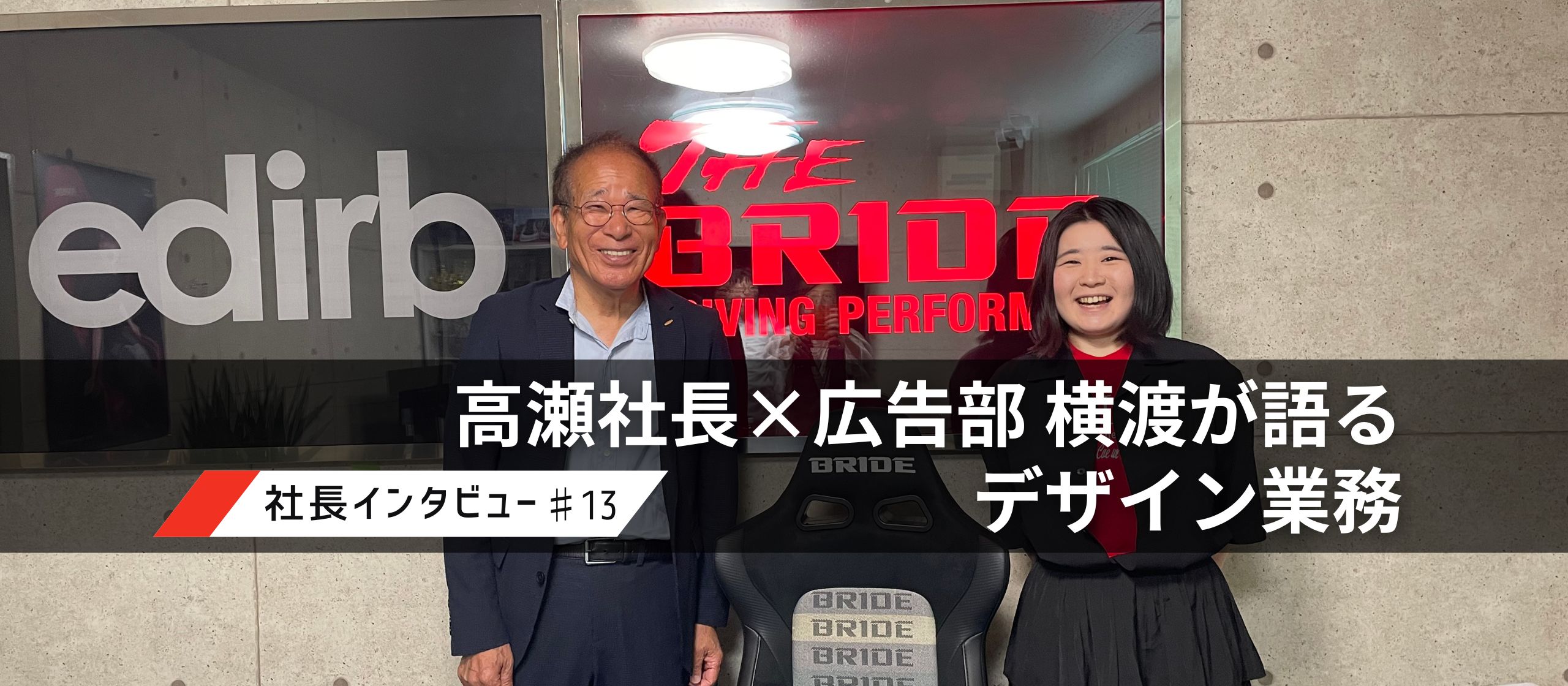 【BRIDEの仕事を深掘り】高瀬社長×広告部・横渡が語るデザイン業務