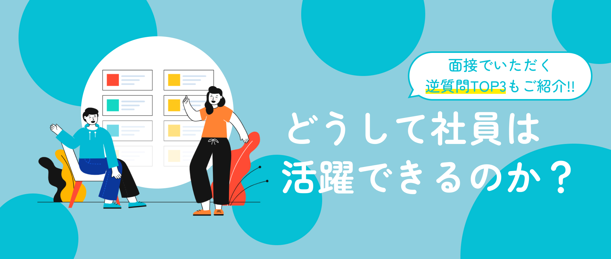 なぜ未経験者が成長できるのか？活躍のヒントを公開