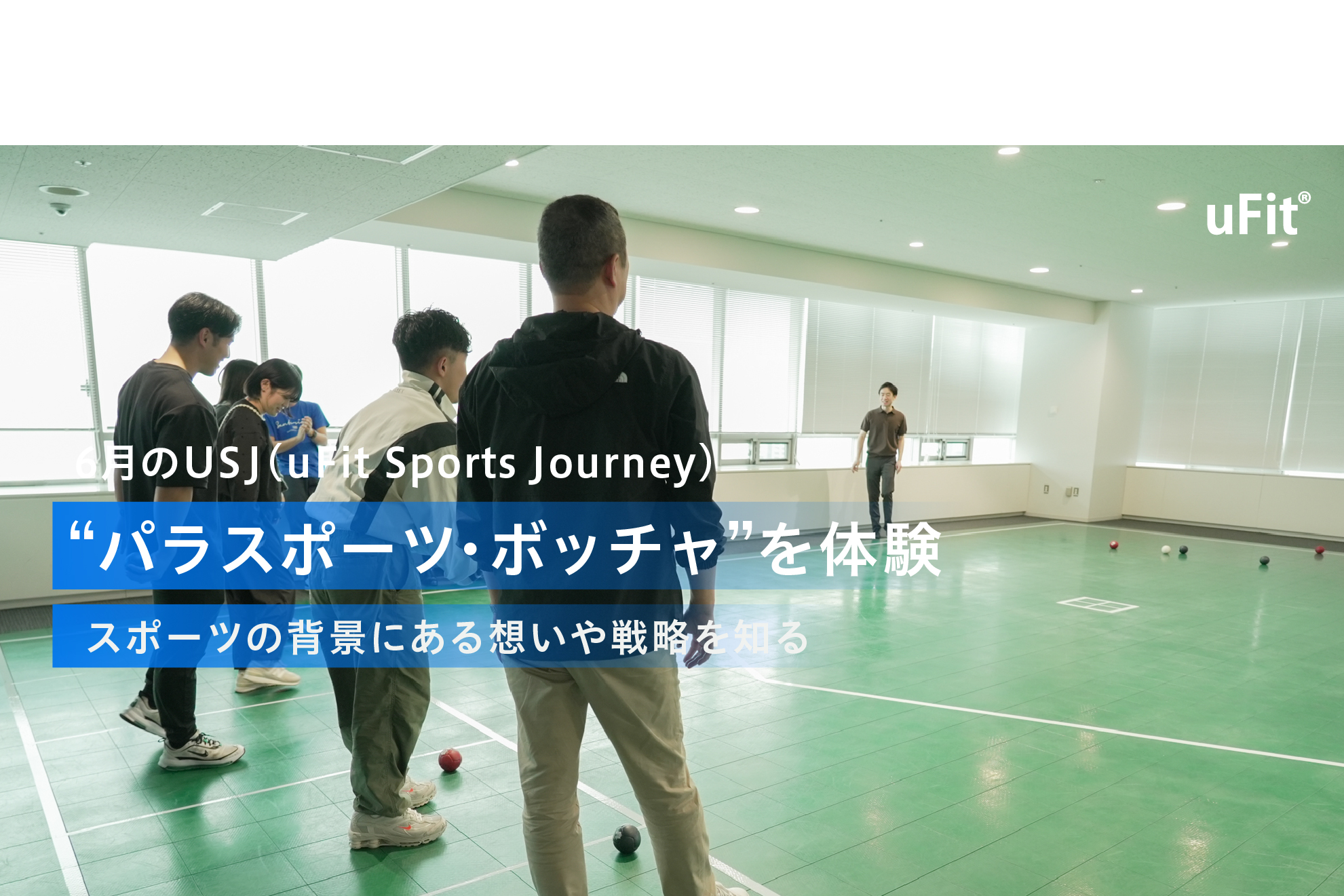 uSports Journey　6月は“パラスポーツ・ボッチャ”を体験 〜スポーツの背景にある想いや戦略を知る〜